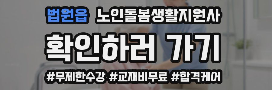 법원읍 노인돌봄생활지원사 자격증