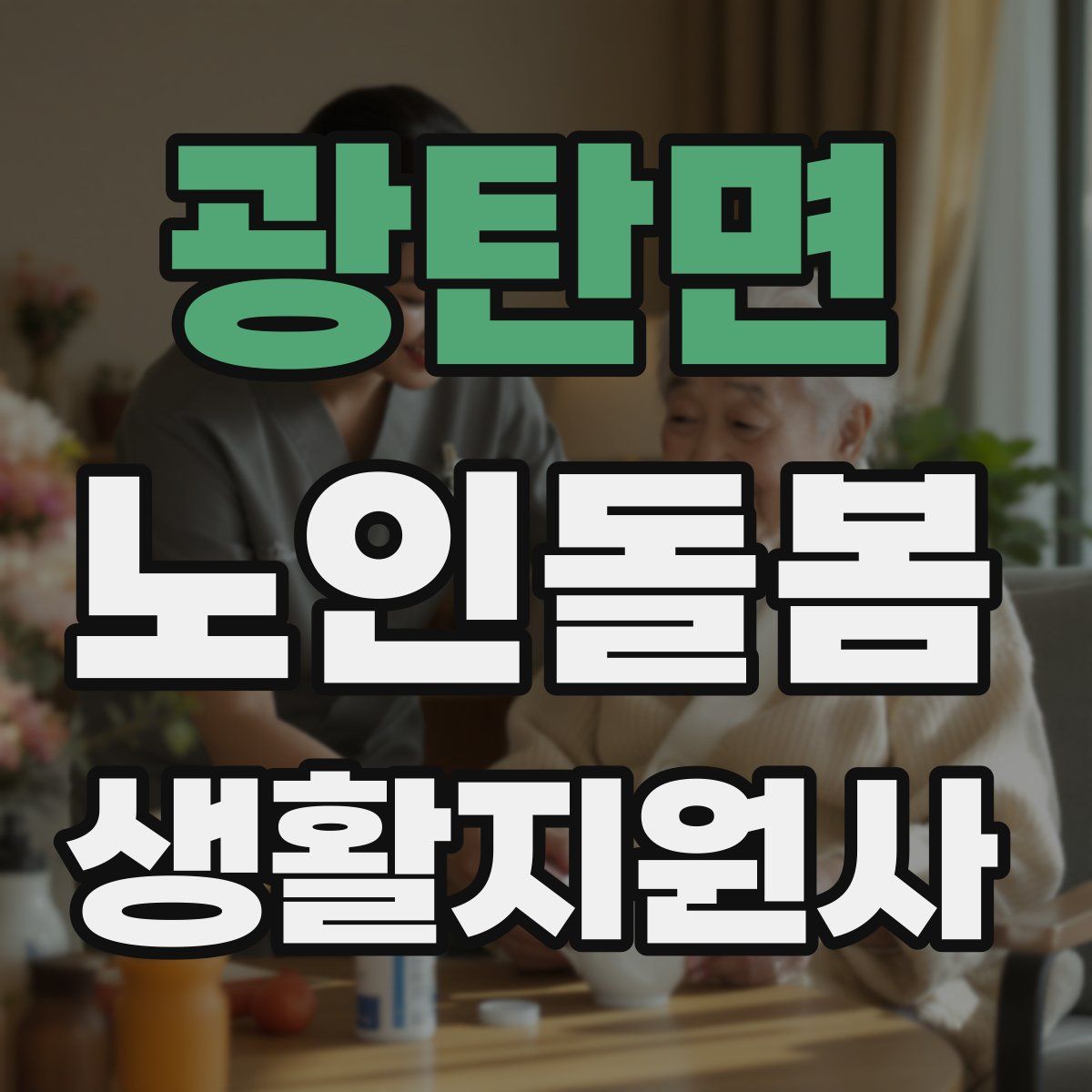 광탄면 노인돌봄생활지원사 자격증