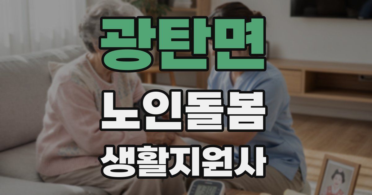 광탄면 노인돌봄생활지원사 자격증