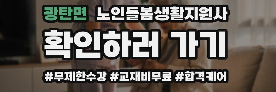 광탄면 노인돌봄생활지원사 자격증