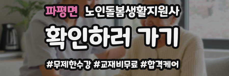 파평면 노인돌봄생활지원사 자격증