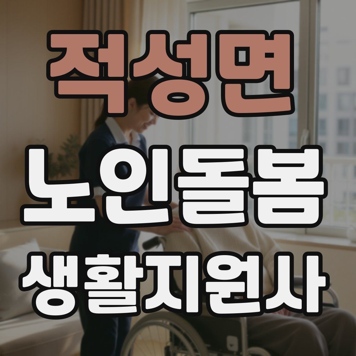 적성면 노인돌봄생활지원사 자격증 전기장판 히터 안전 점검 포인트