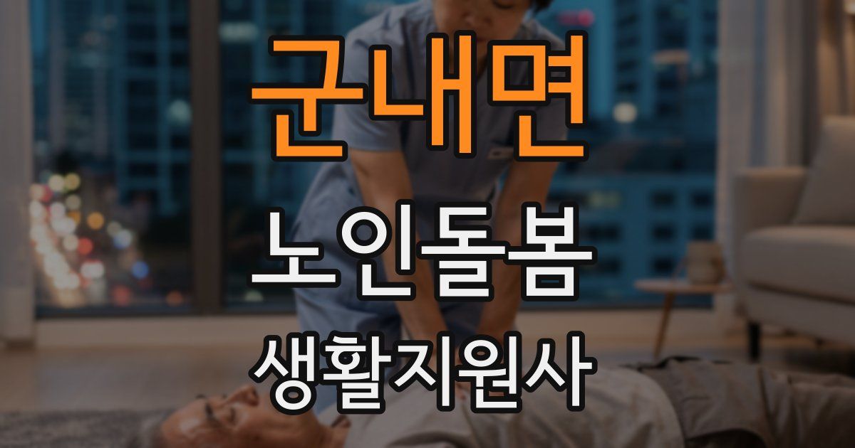 군내면 노인돌봄생활지원사 자격증