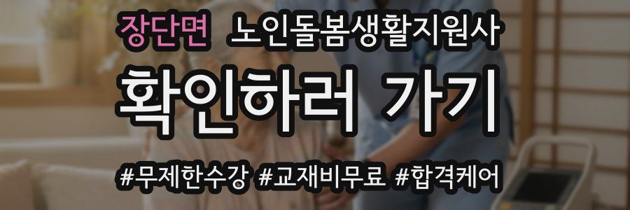 장단면 노인돌봄생활지원사 자격증
