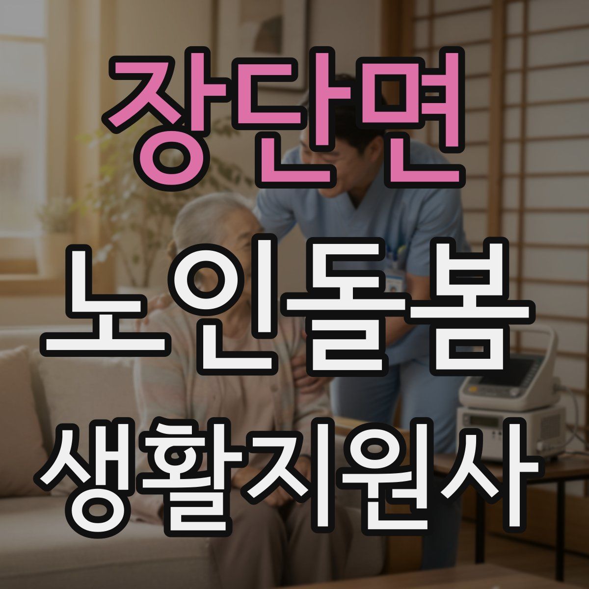 장단면 노인돌봄생활지원사 자격증