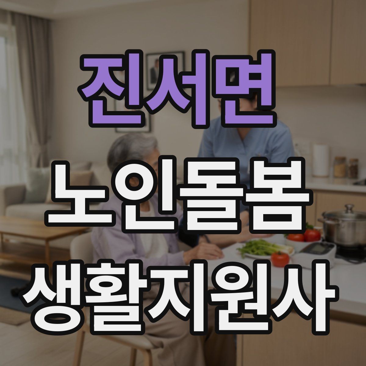 진서면 노인돌봄생활지원사 자격증 약 복용 시간을 놓치지 않게 돕는 방법