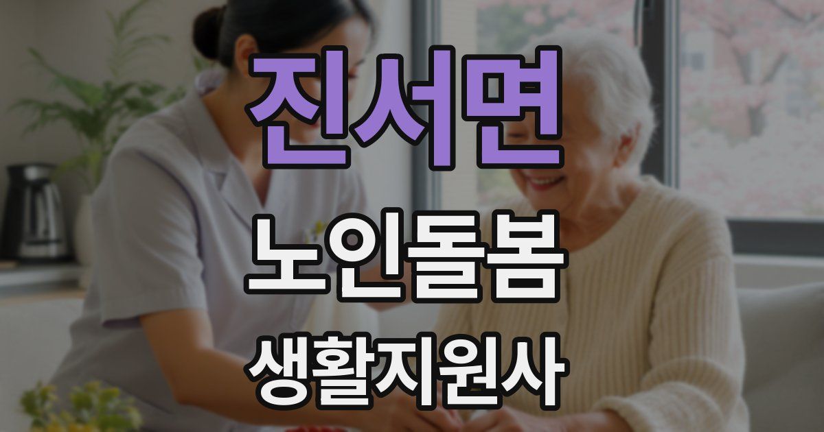 진서면 노인돌봄생활지원사 자격증