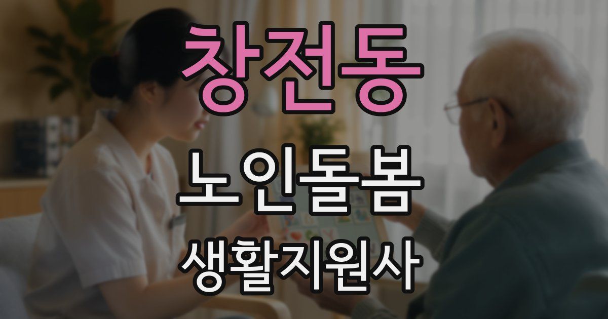 창전동 노인돌봄생활지원사 자격증