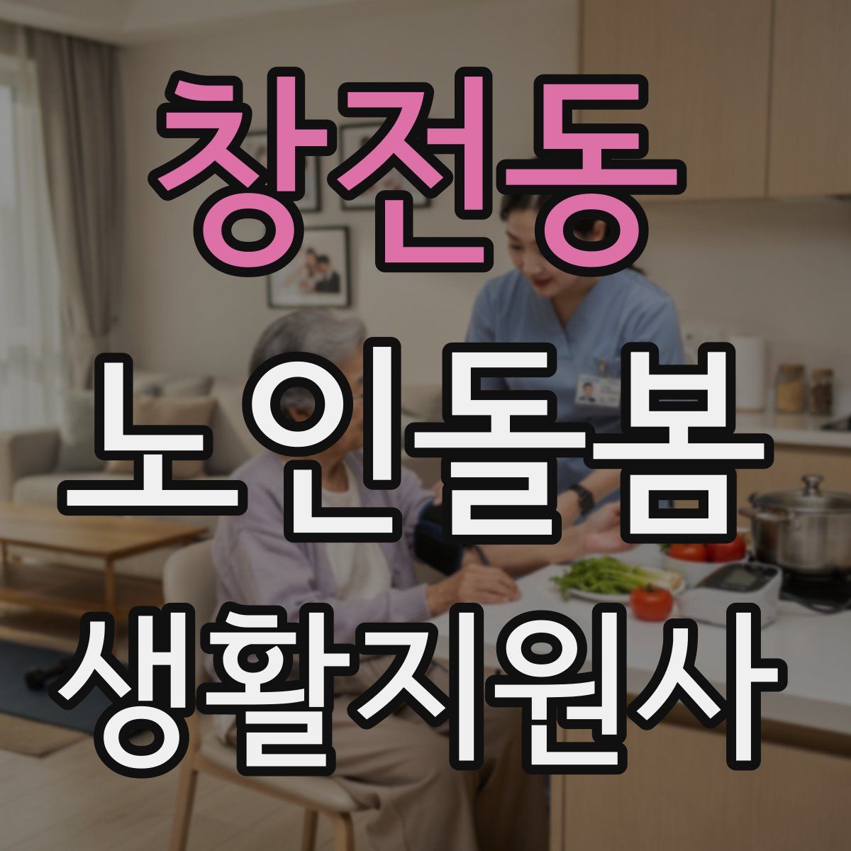 창전동 노인돌봄생활지원사 자격증