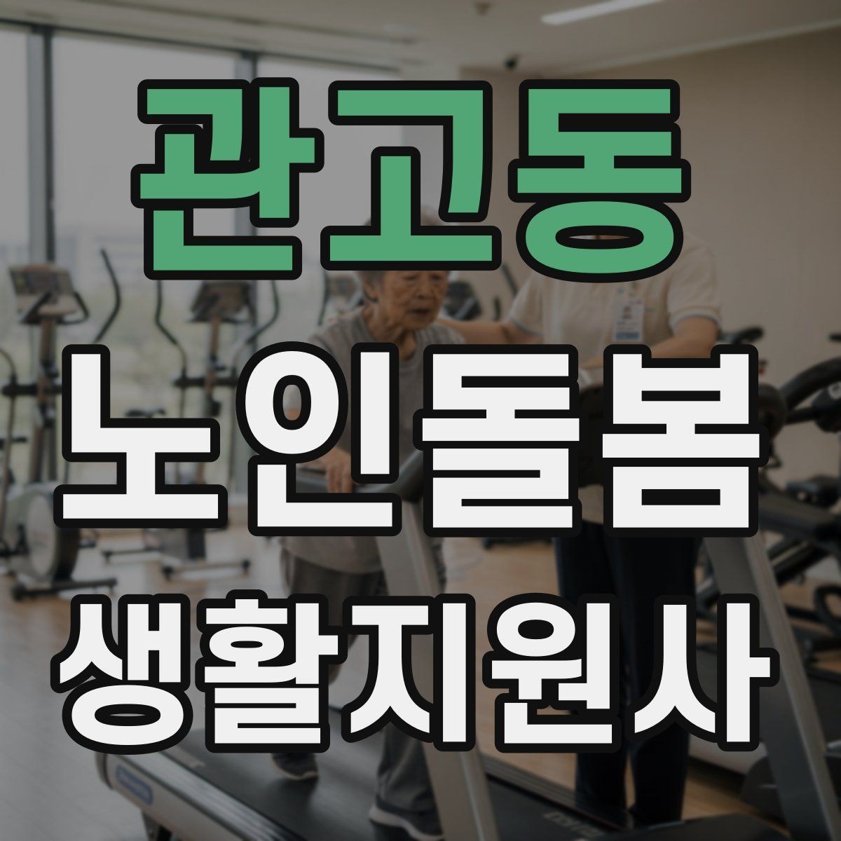 관고동 노인돌봄생활지원사 자격증 냉장고 정리에서 상한 음식 구분하는 요령