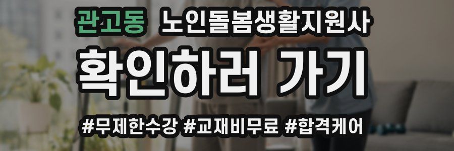 관고동 노인돌봄생활지원사 자격증