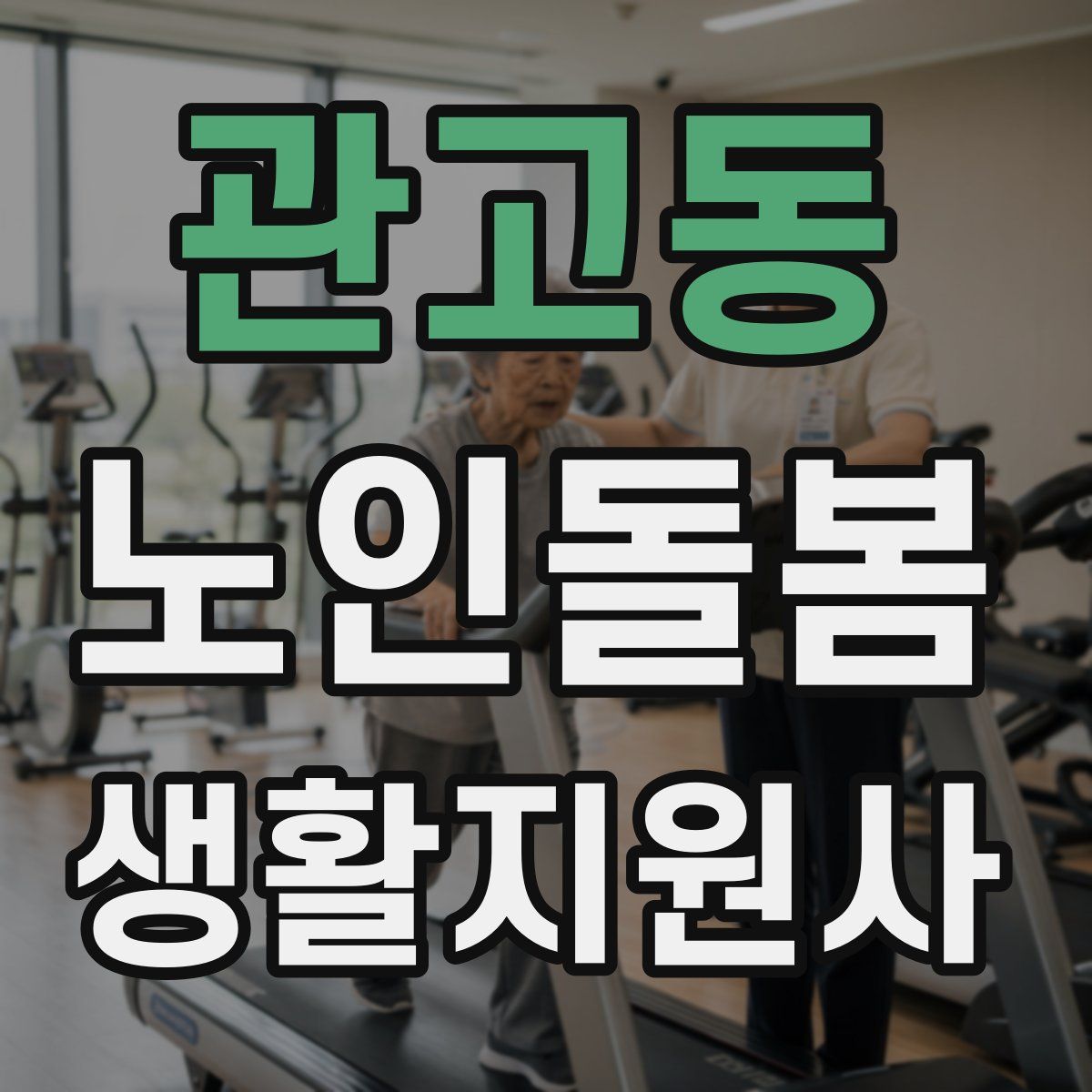 관고동 노인돌봄생활지원사 자격증