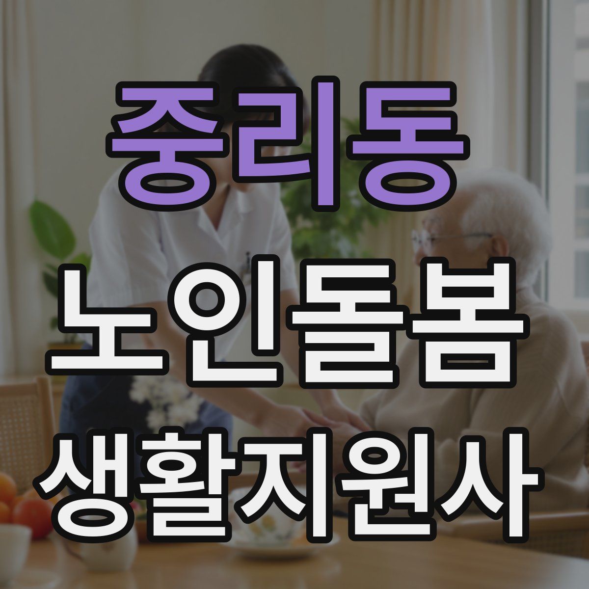중리동 노인돌봄생활지원사 자격증