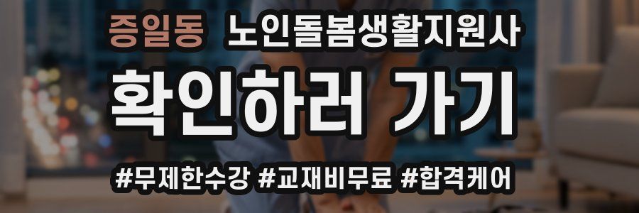 증일동 노인돌봄생활지원사 자격증