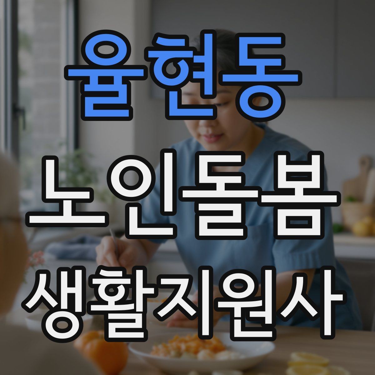 율현동 노인돌봄생활지원사 자격증 피부 상처 발견 시 바로 확인해야 할 것