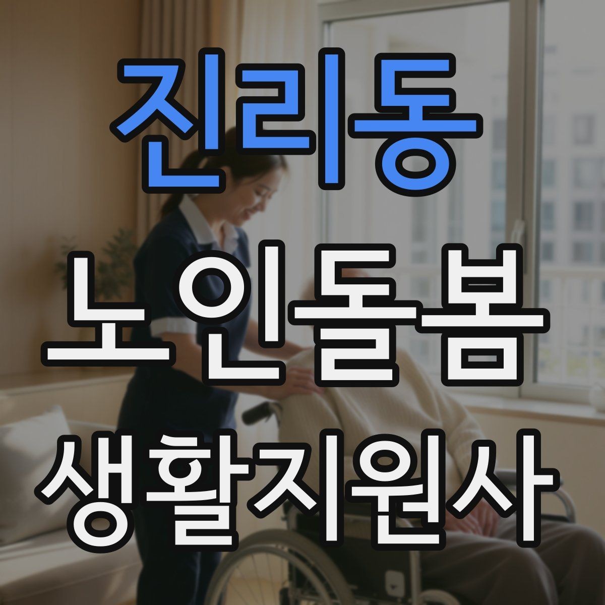 진리동 노인돌봄생활지원사 자격증 첫 통화에서 오해를 줄이는 질문 순서