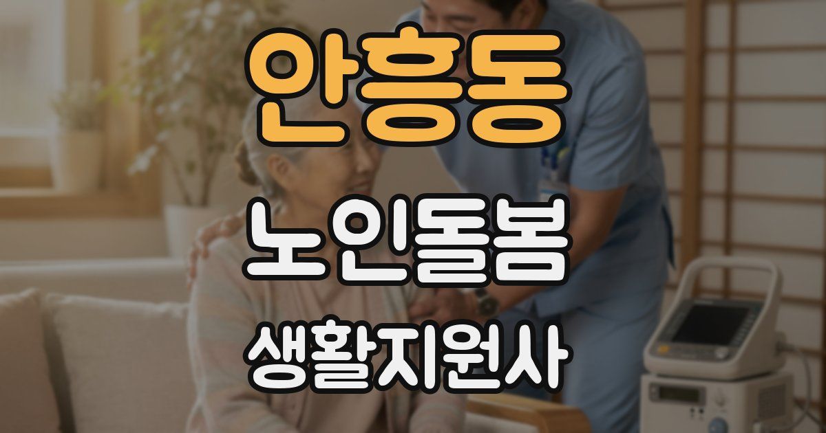 안흥동 노인돌봄생활지원사 자격증
