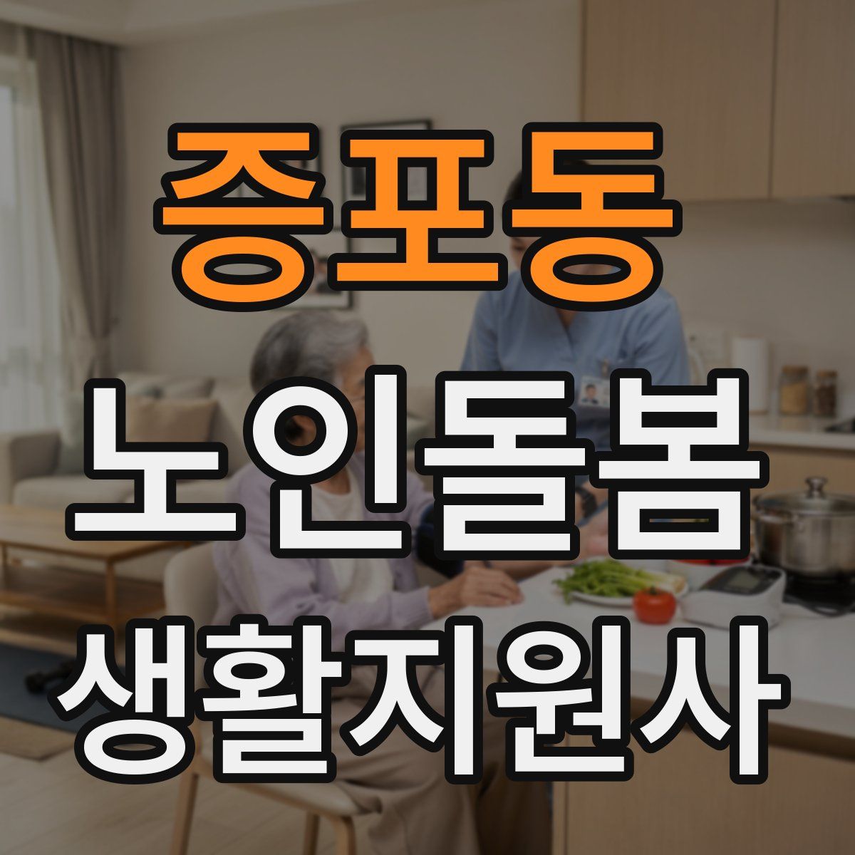 증포동 노인돌봄생활지원사 자격증