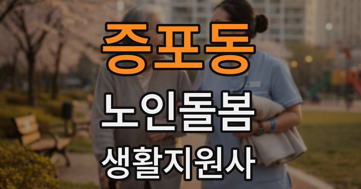 증포동 노인돌봄생활지원사 자격증
