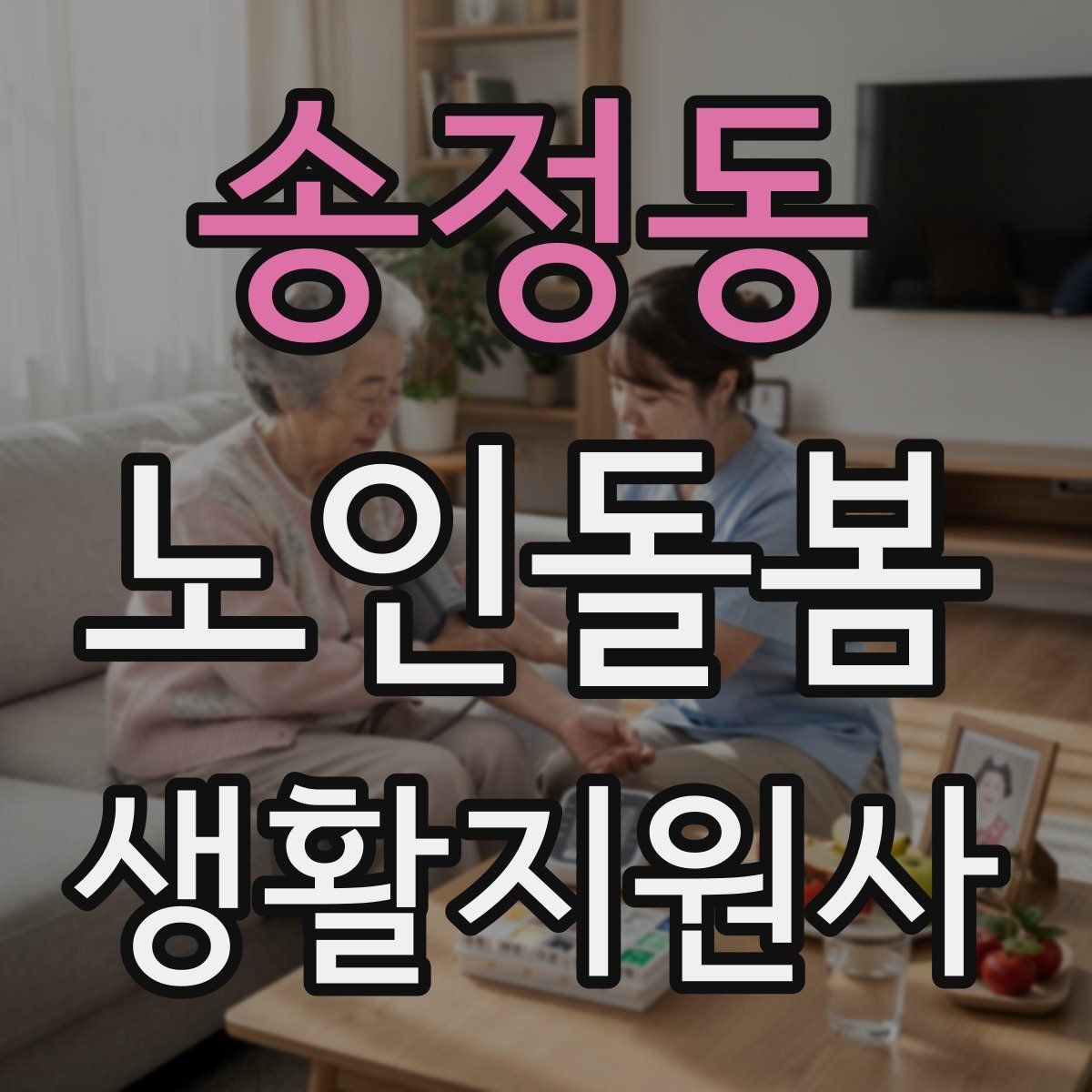 송정동 노인돌봄생활지원사 자격증 환기 습도 관리로 컨디션을 지키는 팁