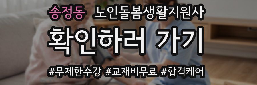 송정동 노인돌봄생활지원사 자격증