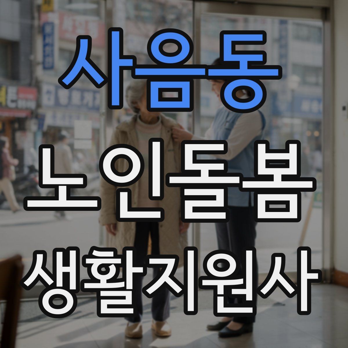 사음동 노인돌봄생활지원사 자격증 첫 방문 전날 준비해야 할 것
