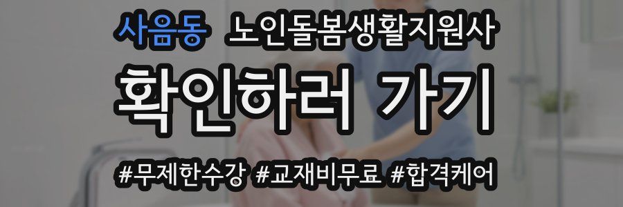 사음동 노인돌봄생활지원사 자격증