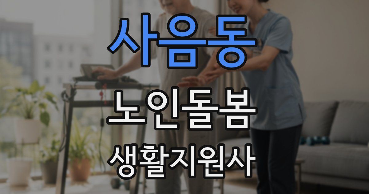 사음동 노인돌봄생활지원사 자격증