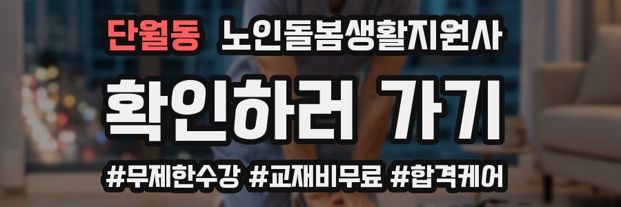 단월동 노인돌봄생활지원사 자격증