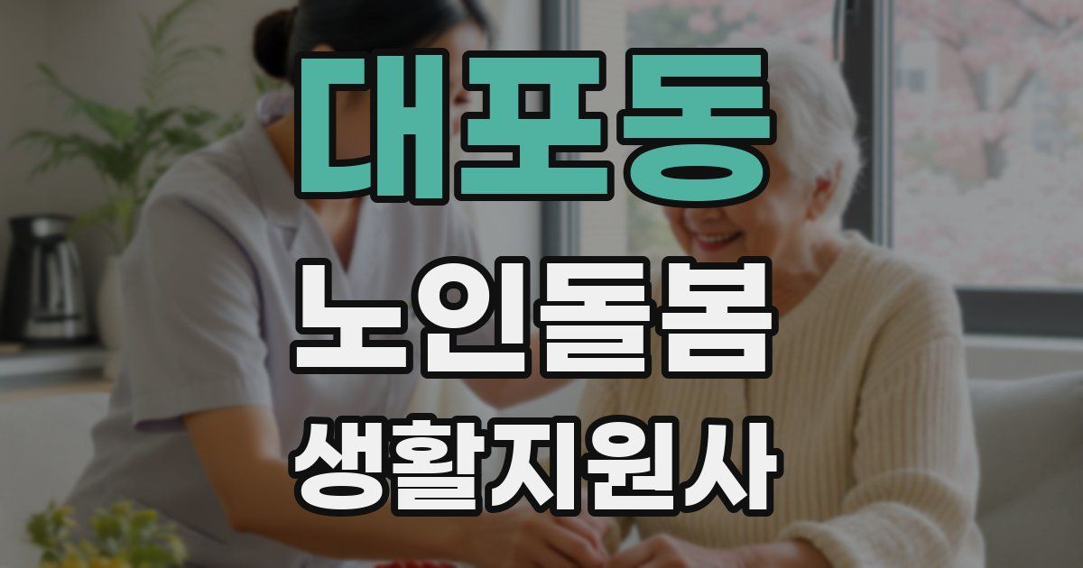 대포동 노인돌봄생활지원사 자격증