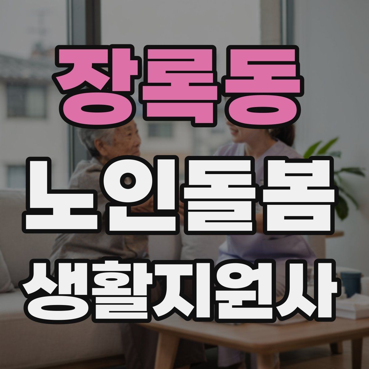 장록동 노인돌봄생활지원사 자격증 시험 전날 정리해야 할 핵심