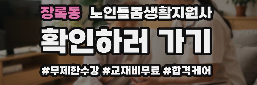 장록동 노인돌봄생활지원사 자격증