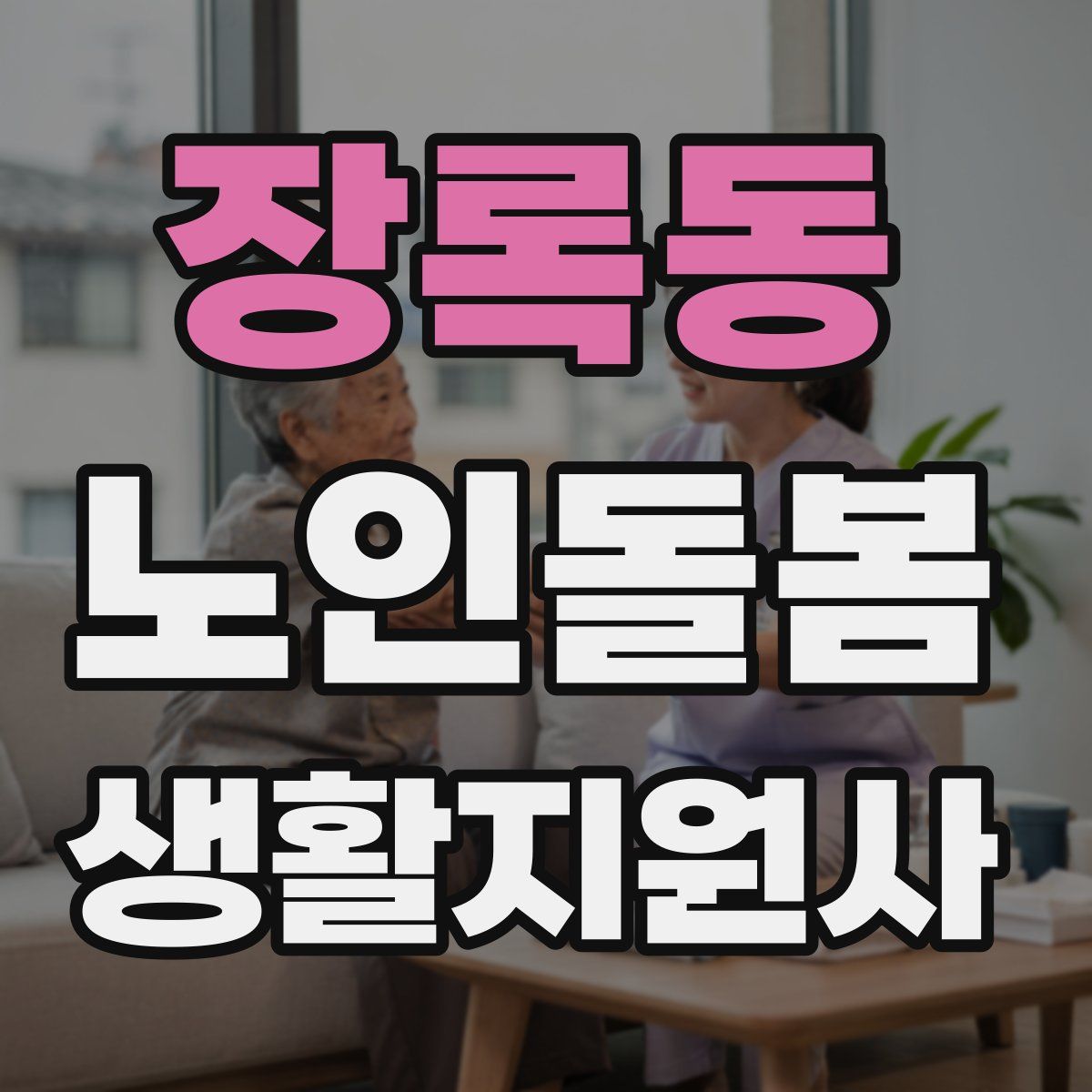 장록동 노인돌봄생활지원사 자격증