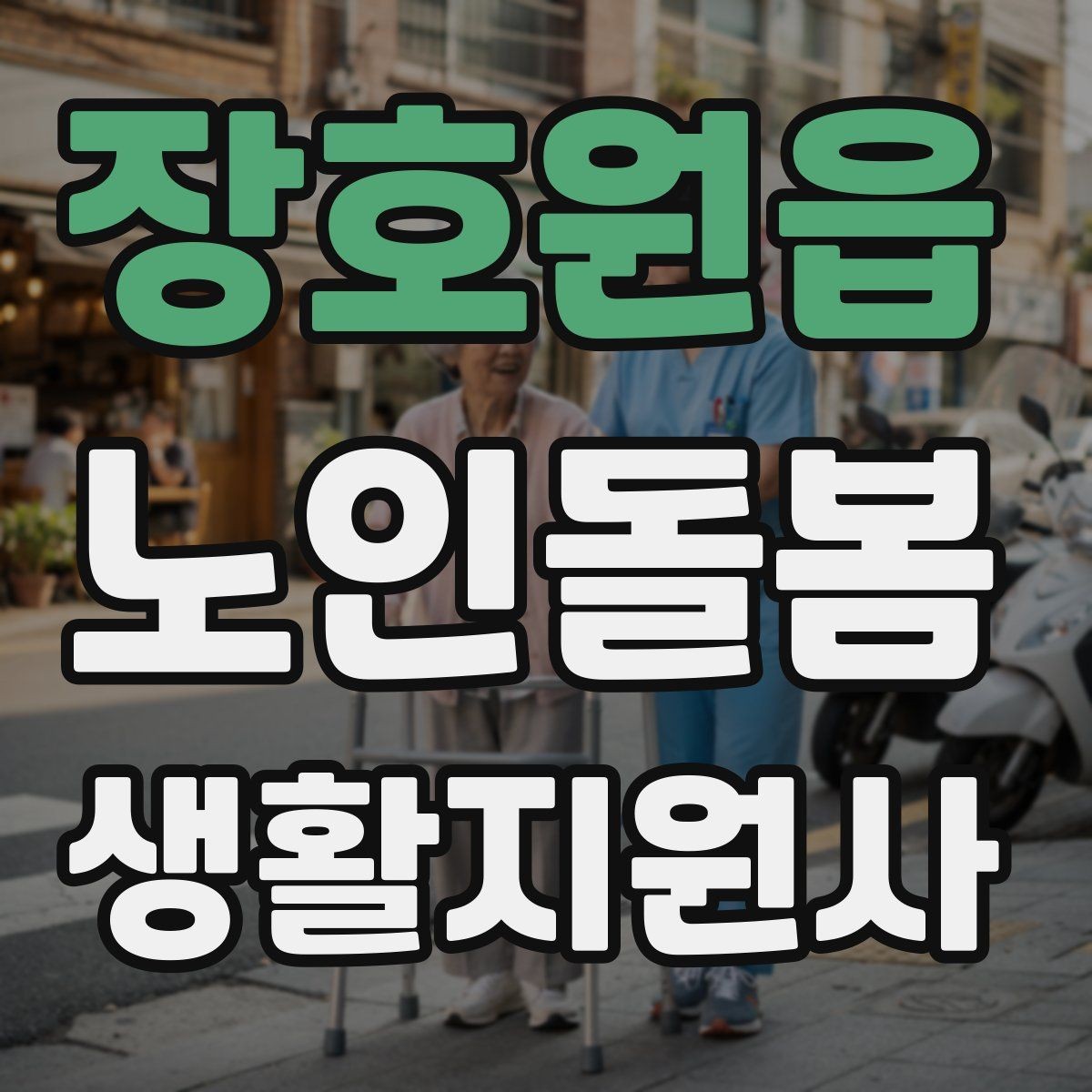 장호원읍 노인돌봄생활지원사 자격증 갈등 상황에서 선을 지키는 방법