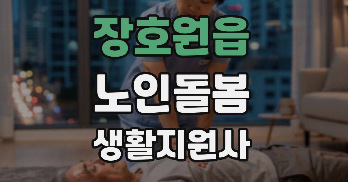 장호원읍 노인돌봄생활지원사 자격증