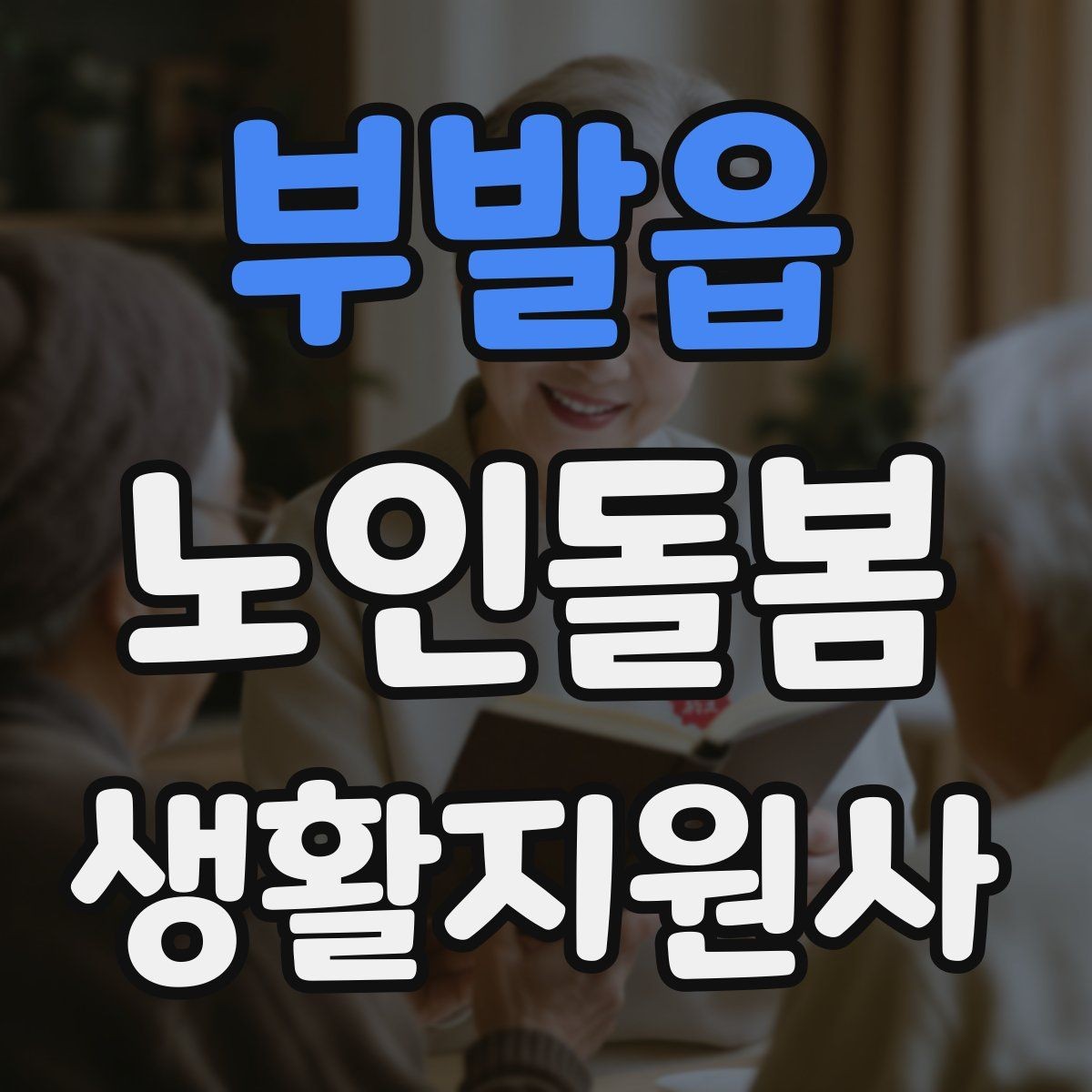 부발읍 노인돌봄생활지원사 자격증 합격을 위한 학습 루틴 만들기