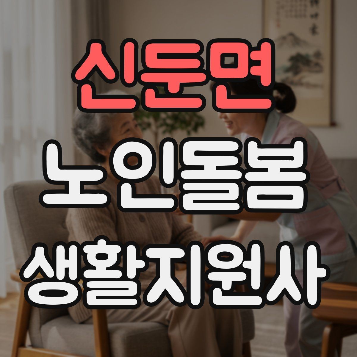 신둔면 노인돌봄생활지원사 자격증 감염 예방을 위한 기본 위생 루틴