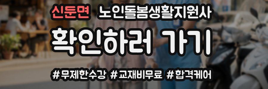 신둔면 노인돌봄생활지원사 자격증