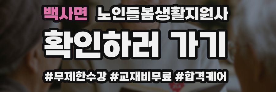 백사면 노인돌봄생활지원사 자격증