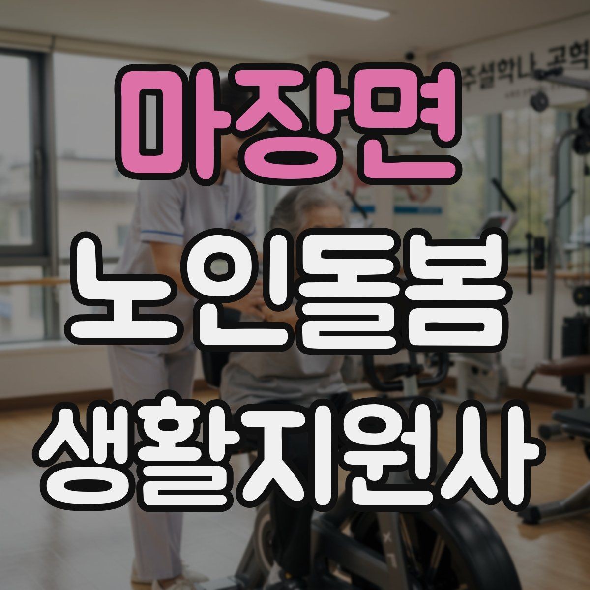 마장면 노인돌봄생활지원사 자격증 서비스 비용 안내를 투명하게 하는 요령