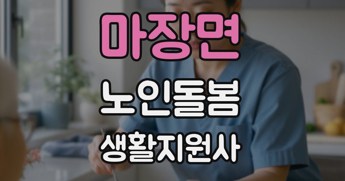 마장면 노인돌봄생활지원사 자격증
