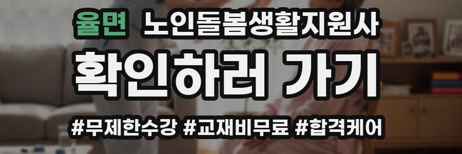 율면 노인돌봄생활지원사 자격증