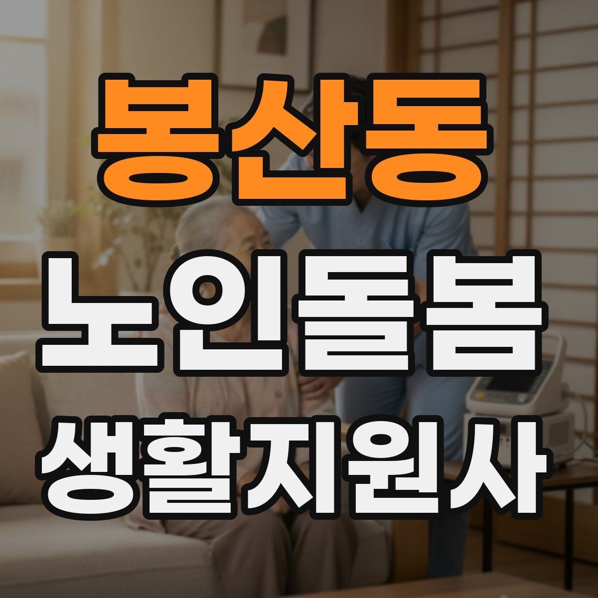 봉산동 노인돌봄생활지원사 자격증 시험 전날 정리해야 할 핵심만 모아보기