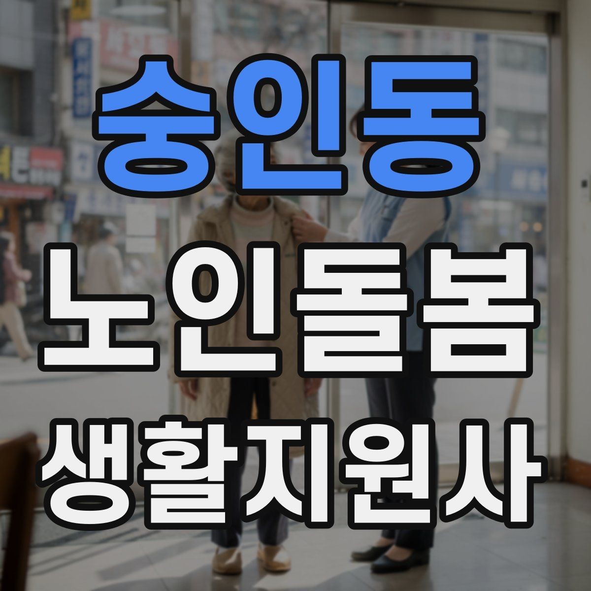 숭인동 노인돌봄생활지원사 자격증 목욕 세면 도움 시 안전하게 하는 법