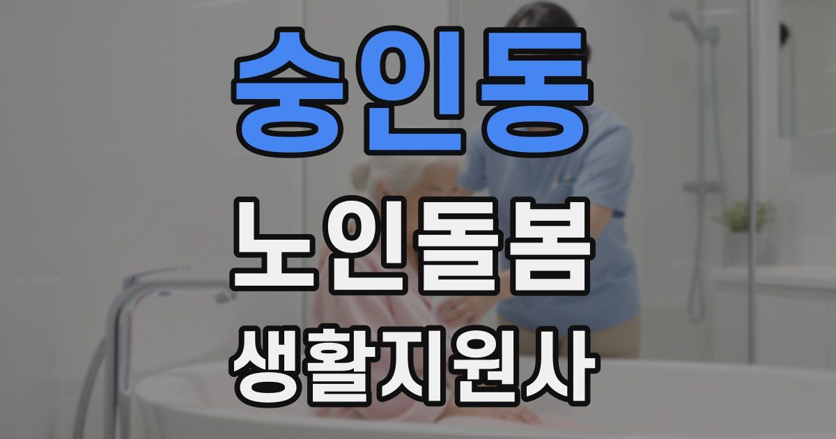숭인동 노인돌봄생활지원사 자격증