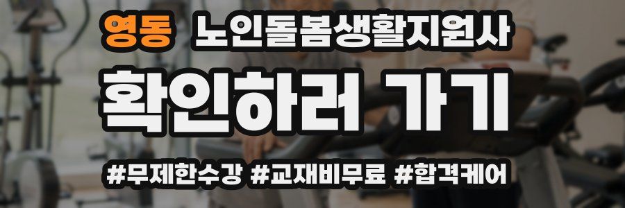 영동 노인돌봄생활지원사 자격증