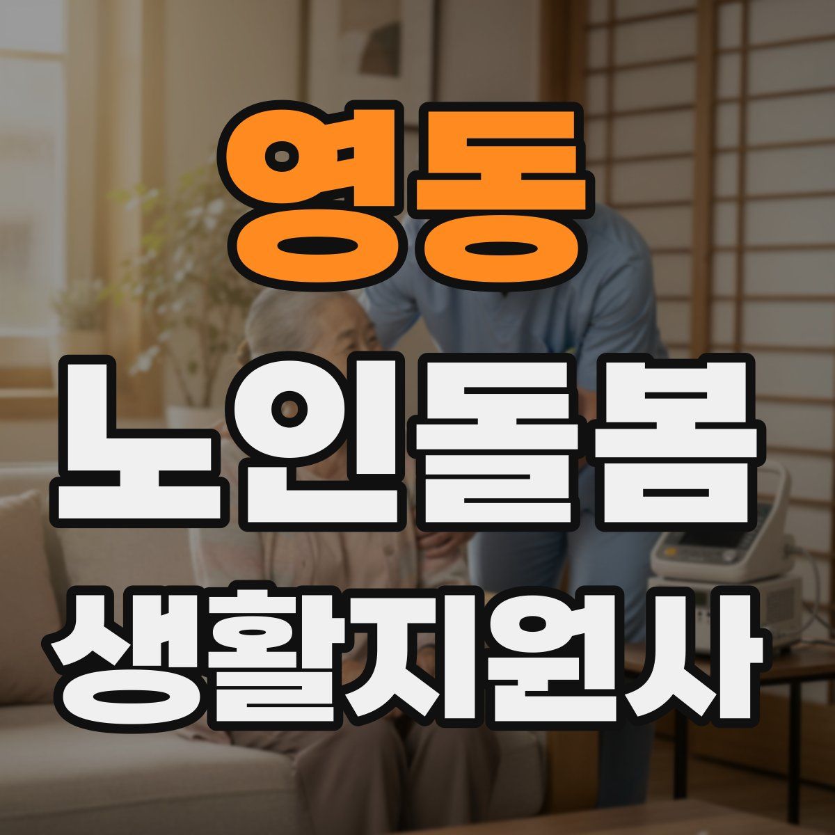 영동 노인돌봄생활지원사 자격증