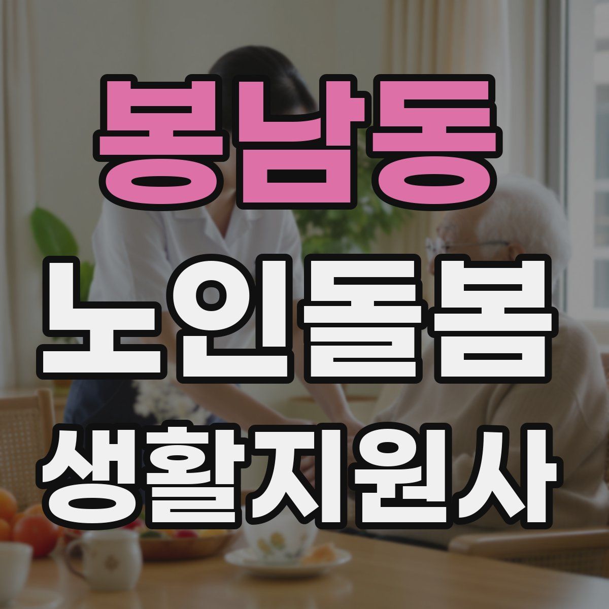 봉남동 노인돌봄생활지원사 자격증