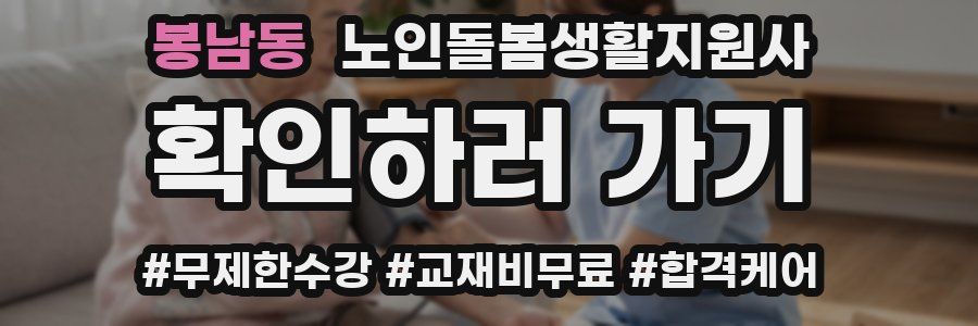 봉남동 노인돌봄생활지원사 자격증