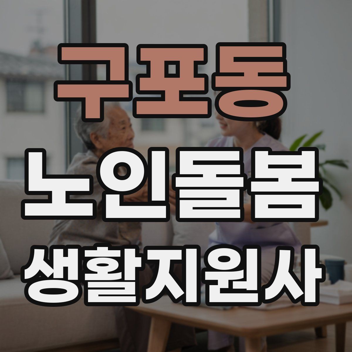 구포동 노인돌봄생활지원사 자격증 우울감이 의심될 때 무리하지 않는 말하기